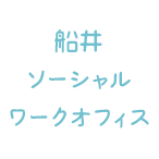 船井社会福祉士事務所